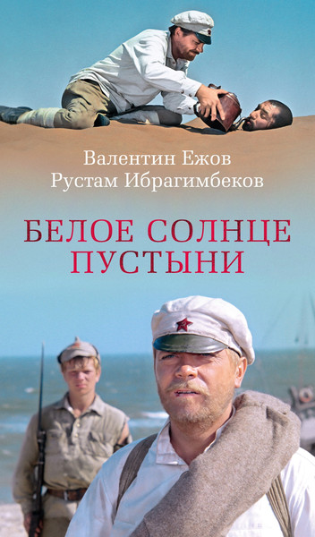 Художественная книга Азбука Белое солнце пустыни (Ежов В., Ибрагимбеков Р. 9785389315365) — фото 3