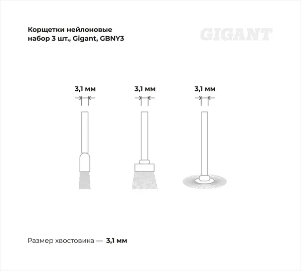 Изображение товара Набор щеток для электроинструмента Gigant GBNY3 (3шт)