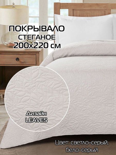 Изображение товара Покрывало MATEX Decorative Cover Leaves / 68-341 (светло-серый/белый/серый)