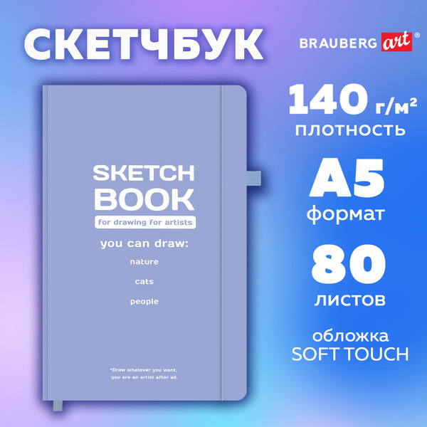 Изображение товара Скетчбук Brauberg Art. For Artists / 117774 (80л)