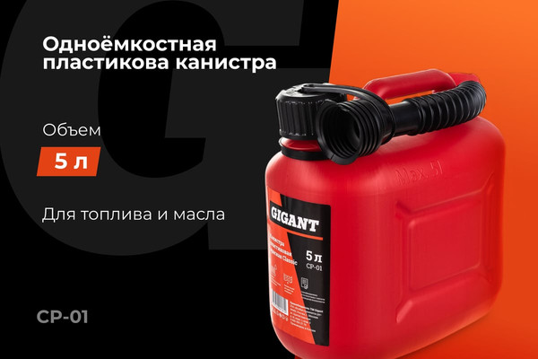 Изображение товара Канистра Gigant CP-01 (красный, 5л)