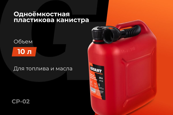 Изображение товара Канистра Gigant CP-02 (красный, 10л)
