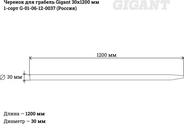Изображение товара Черенок для садового инструмента Gigant G-01-06-12-0037