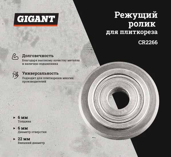 Изображение товара Ролик для плиткореза Gigant CR2266