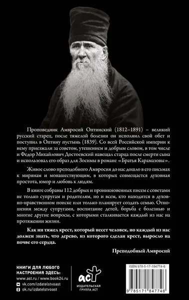 Изображение товара Нехудожественная книга АСТ Поучения преподобного Амвросия Оптинского. Супругам и родителям (9785171847746)