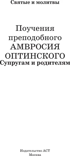 Изображение товара Нехудожественная книга АСТ Поучения преподобного Амвросия Оптинского. Супругам и родителям (9785171847746)