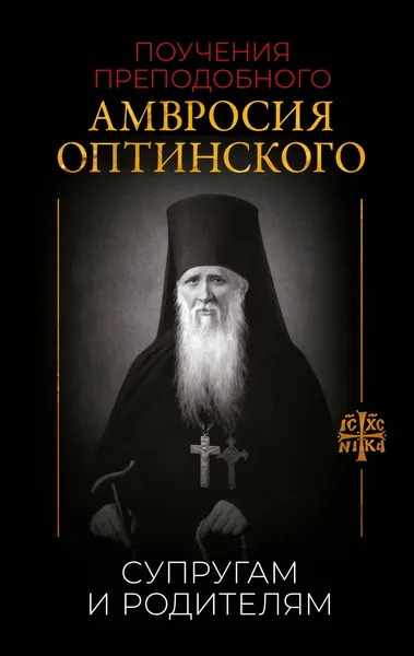 Изображение товара Нехудожественная книга АСТ Поучения преподобного Амвросия Оптинского. Супругам и родителям (9785171847746)