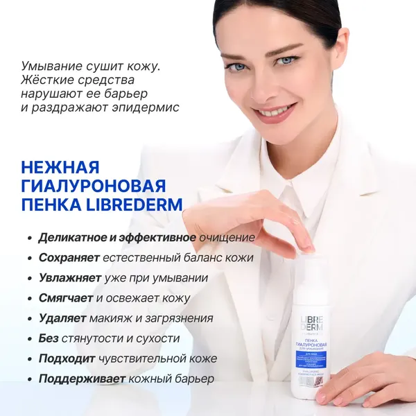 Изображение товара Пенка для умывания Librederm Hyaluronic (160мл)