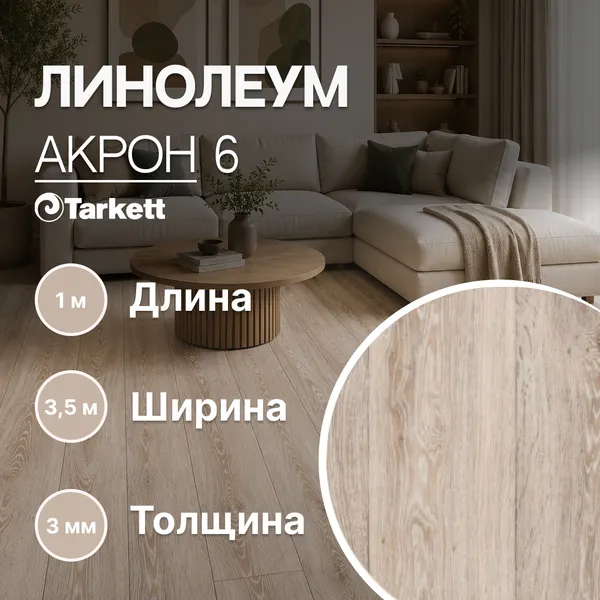 Изображение товара Линолеум Tarkett Европа Акрон 6 (3.5x1м)