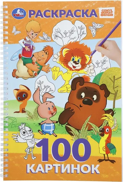 Изображение товара Раскраска Умка 100 картинок. Союзмультфильм (9785506113386)