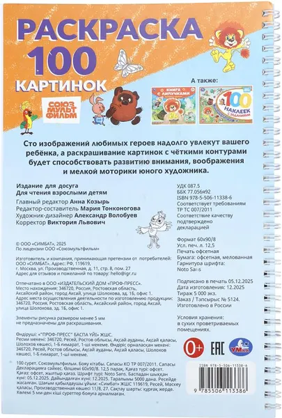 Изображение товара Раскраска Умка 100 картинок. Союзмультфильм (9785506113386)