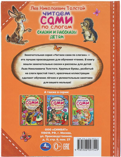 Изображение товара Книга Умка Сказки и рассказы детям. Читаем сами по слогам, твердая обложка (Толстой Лев)