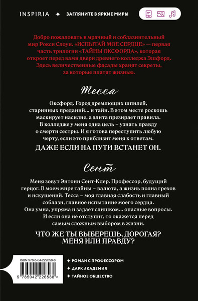 Изображение товара Художественная книга Inspiria Испытай мое сердце, мягкая обложка (Слоун Рокси)