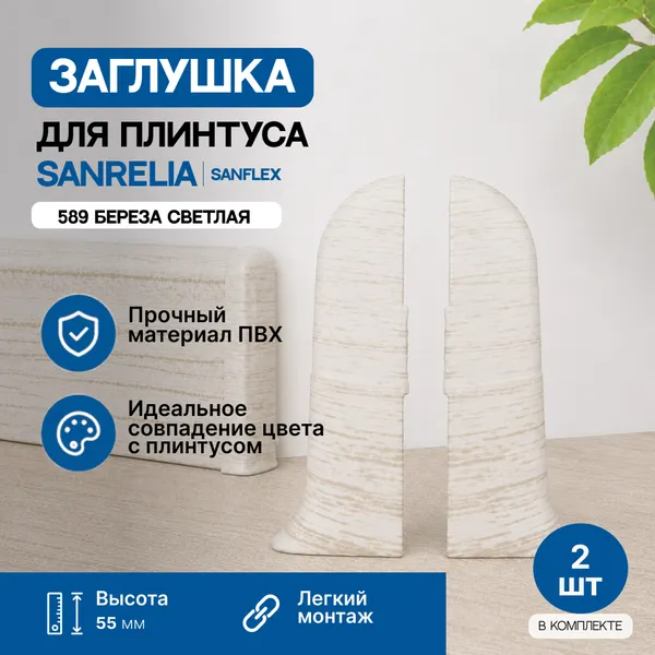Изображение товара Заглушка для плинтуса Sanrelia SanFlex 589 Береза светлая (2шт)