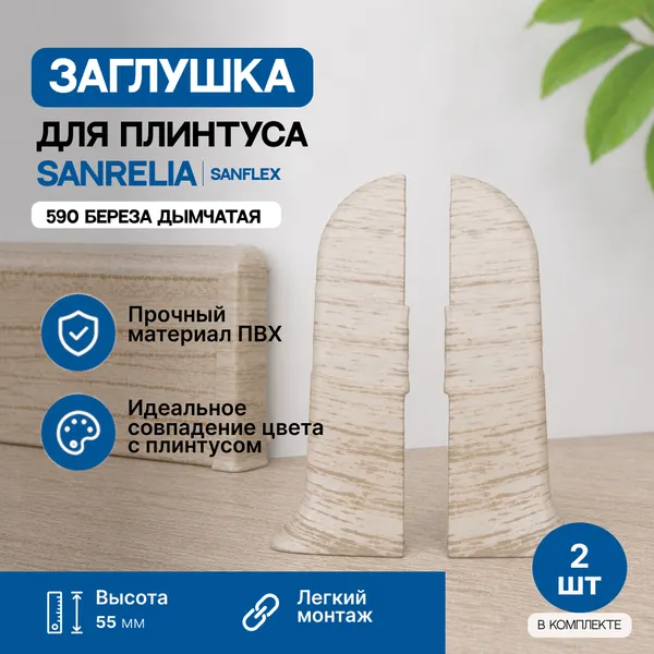 Изображение товара Заглушка для плинтуса Sanrelia SanFlex 590 Береза дымчатая (2шт)