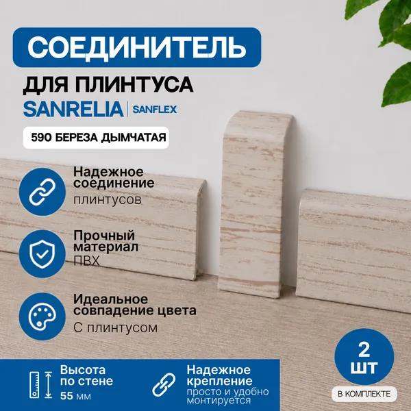 Изображение товара Соединитель для плинтуса Sanrelia SanFlex 590 Береза дымчатая (2шт)