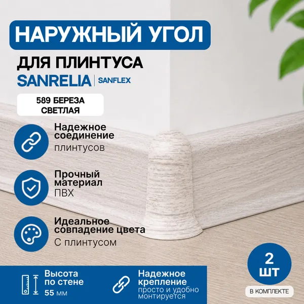 Изображение товара Уголок для плинтуса Sanrelia SanFlex 589 Береза светлая (2шт, наружный)