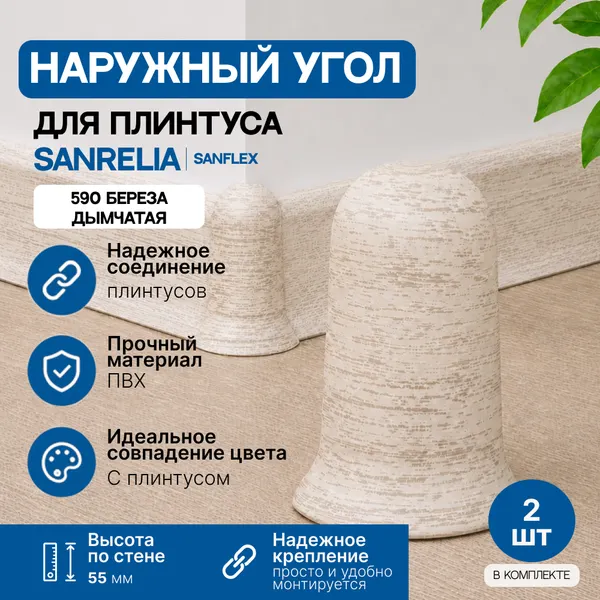 Изображение товара Уголок для плинтуса Sanrelia SanFlex 590 Береза дымчатая (2шт, наружный)