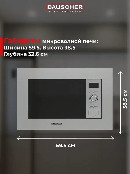 Изображение товара Микроволновая печь Dauscher DBM-3223SS