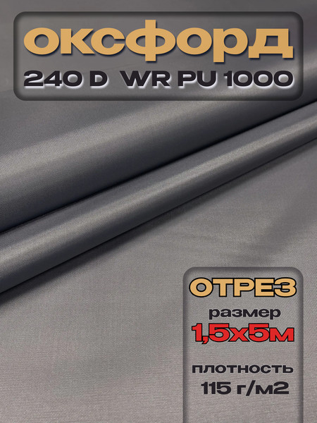 Изображение товара Ткань подкладочная ТерраТекстиль Оксфорд 240D WR PU1000 115г/м2 (серый, 5м)