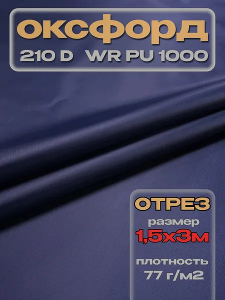 Изображение товара Ткань подкладочная ТерраТекстиль Оксфорд 210D WR PU1000 77г/м2 (синий, 3м)