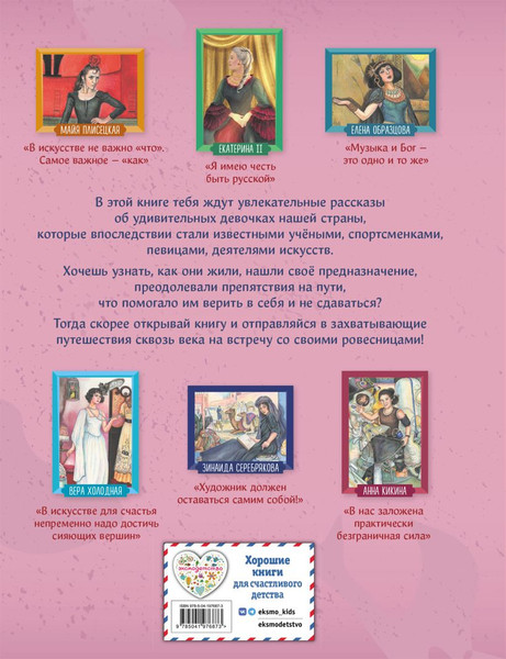 Изображение товара Энциклопедия Эксмо Девочки, прославившие Россию. Книга 2 (Артемова О., Артемова Н. 9785041976873)