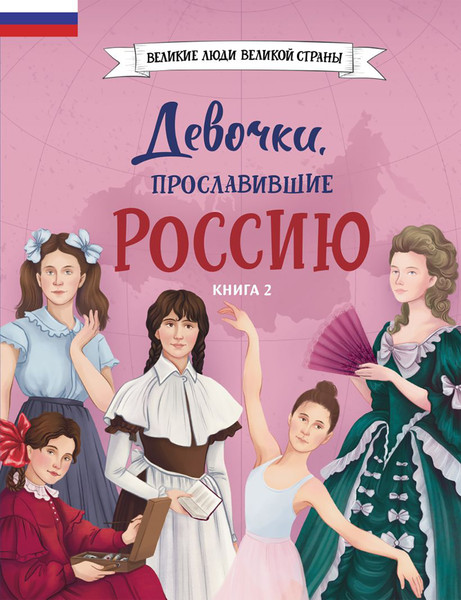 Изображение товара Энциклопедия Эксмо Девочки, прославившие Россию. Книга 2 (Артемова О., Артемова Н. 9785041976873)