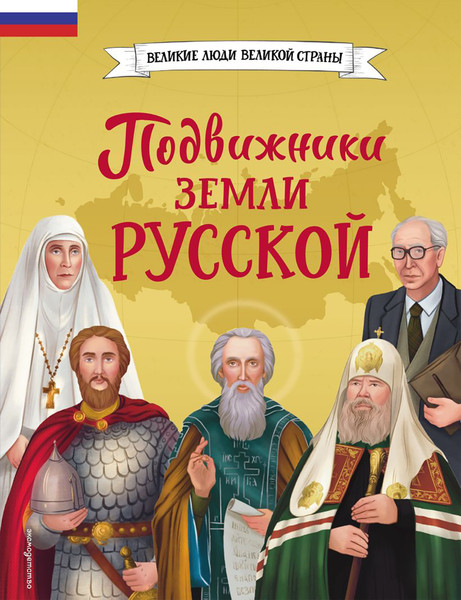 Изображение товара Энциклопедия Эксмо Подвижники земли русской (Адинцова Е., Семибратская В. 9785042270109)