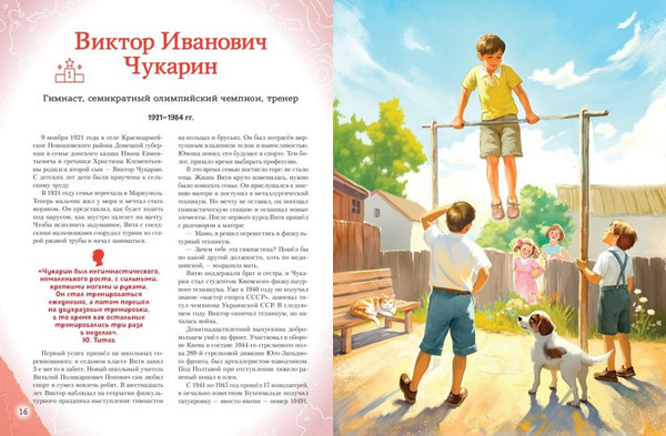 Изображение товара Энциклопедия Эксмо Спортсмены, прославившие Россию (Адинцова Е., Семибратская В. 9785042270086)