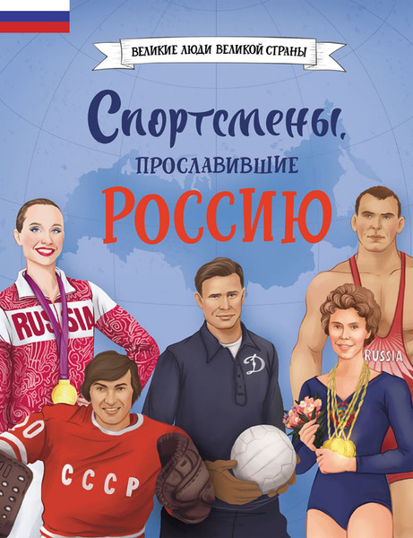 Изображение товара Энциклопедия Эксмо Спортсмены, прославившие Россию (Адинцова Е., Семибратская В. 9785042270086)