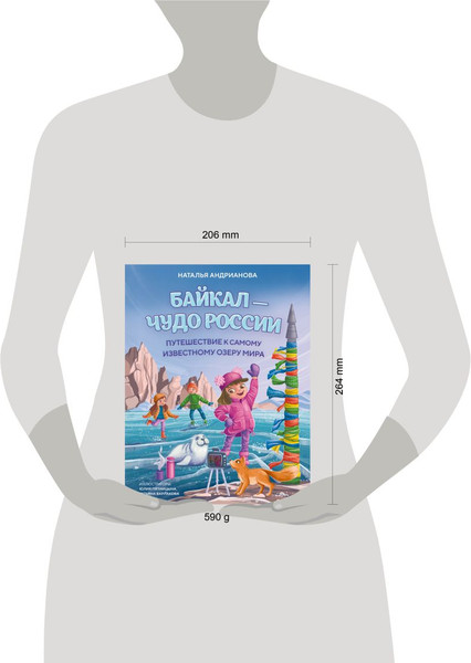 Изображение товара Энциклопедия Эксмо Байкал - чудо России (Андрианова Наталья 9785042340369)