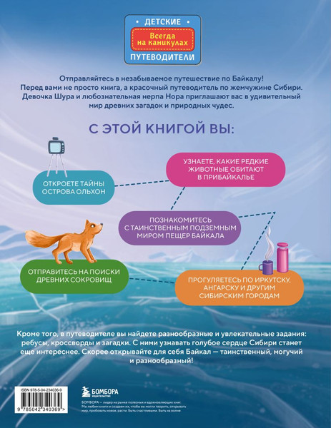 Изображение товара Энциклопедия Эксмо Байкал - чудо России (Андрианова Наталья 9785042340369)