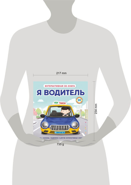 Изображение товара Книжка-панорамка Эксмо Я водитель, твердая обложка