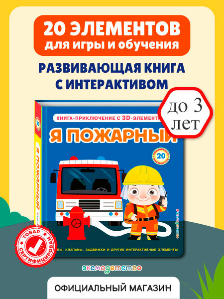 Изображение товара Книжка-панорамка Эксмо Я пожарный, твердая обложка