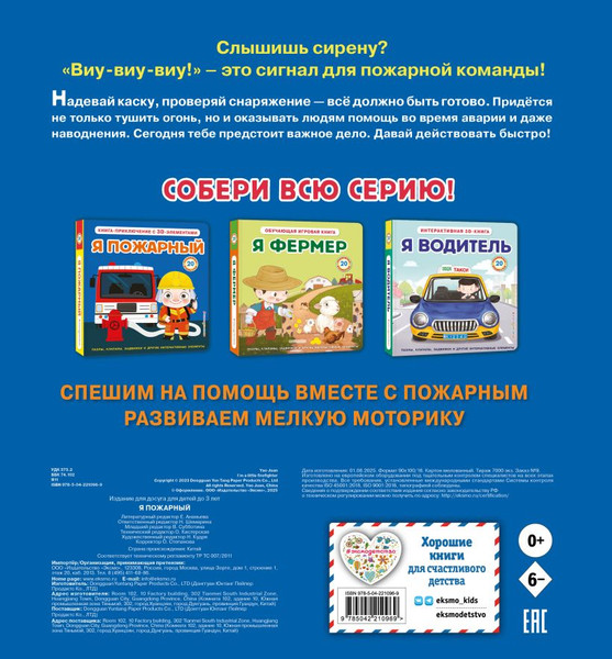 Изображение товара Книжка-панорамка Эксмо Я пожарный, твердая обложка