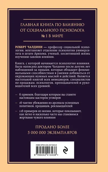 Изображение товара Нехудожественная книга Эксмо Психология влияния. Внушай, управляй, защищайся (Чалдини Роберт 9785042413438)