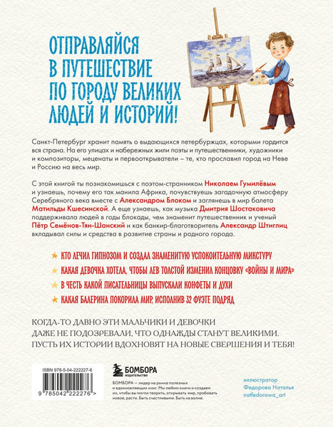 Изображение товара Энциклопедия Бомбора Кем гордится Петербург (Андрианова Наталья 9785042222276)