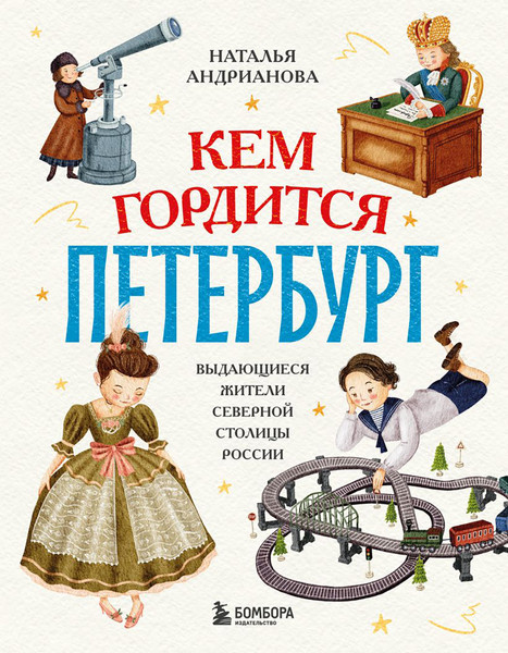 Изображение товара Энциклопедия Бомбора Кем гордится Петербург (Андрианова Наталья 9785042222276)