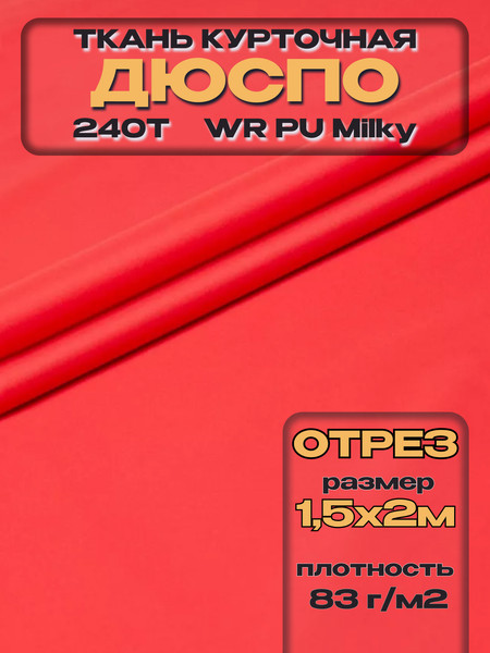 Изображение товара Ткань подкладочная ТерраТекстиль Дюспо 240Т WR PU Milky 83гр/м2 (алый, 5м)