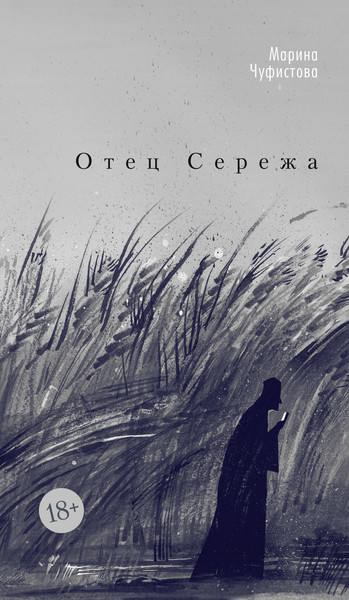 Художественная книга Азбука Отец Сережа (Чуфистова М. 9785389291058) — фото 3