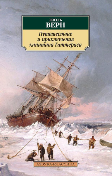 Художественная книга Азбука Путешествие и приключения капитана Гаттераса (Верн Ж., Лори А. 9785389318632) — фото 3