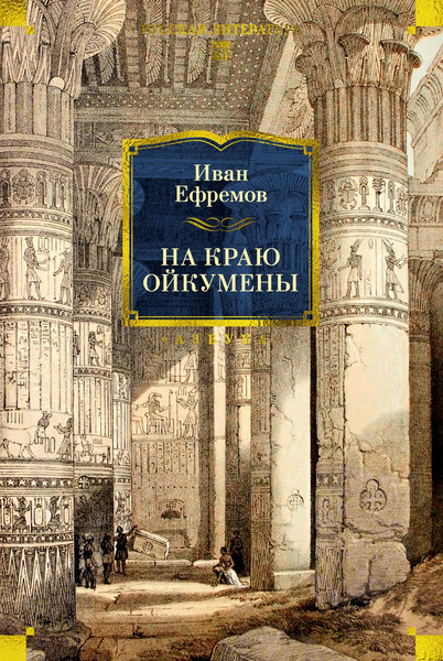 Художественная книга Азбука На краю Ойкумены (Ефремов И. 9785389319738) — фото 5