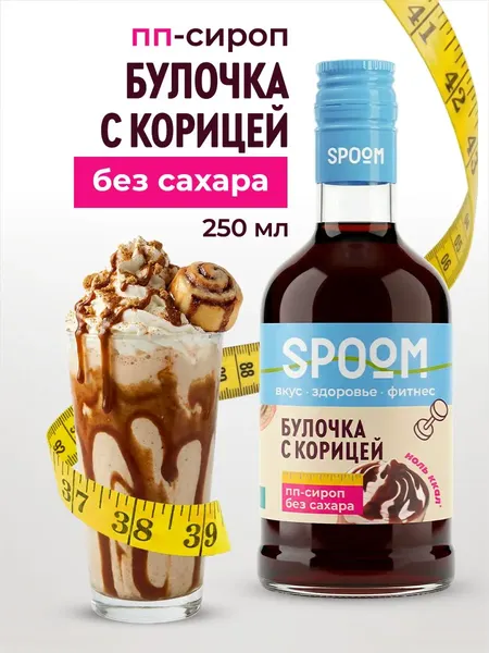 Изображение товара Сироп Spoom Fitness Булочка с корицей (250мл)