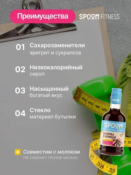 Изображение товара Сироп Spoom Fitness Булочка с корицей (250мл)