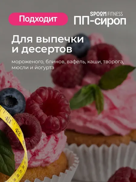 Изображение товара Сироп Spoom Fitness Булочка с корицей (250мл)