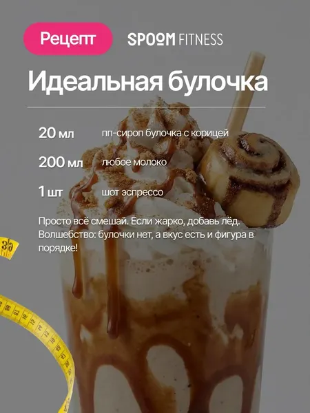 Изображение товара Сироп Spoom Fitness Булочка с корицей (250мл)