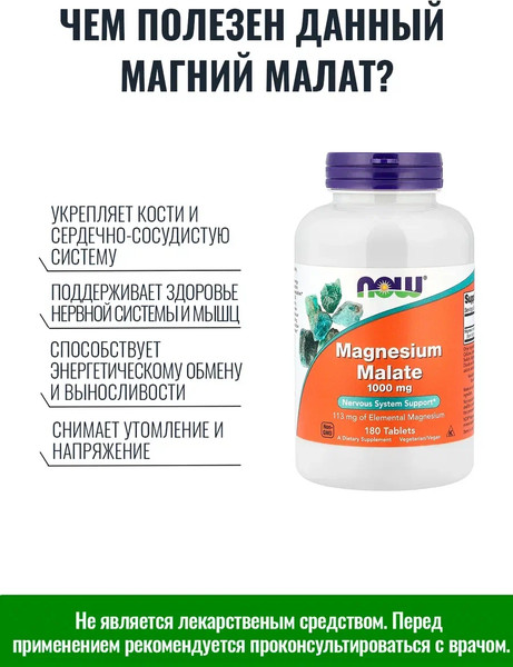 Изображение товара Минерал NOW Magnesium Chelate Malate 1000mg (180 таблеток)