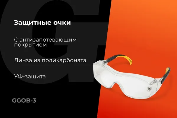 Изображение товара Защитные очки Gigant GGOB-3 (прозрачные)