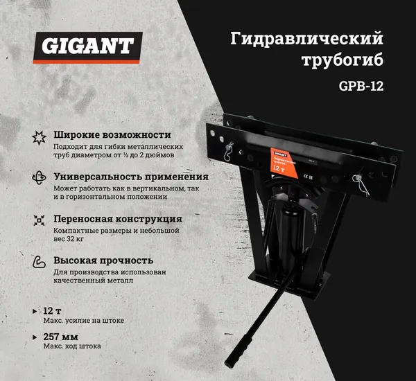 Изображение товара Трубогиб гидравлический Gigant 12т GPB-12