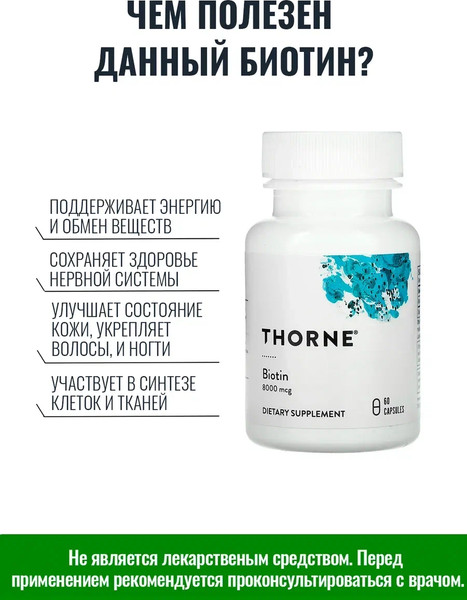 Изображение товара Витамин Thorne Biotin 8000mcg (60 капсул)